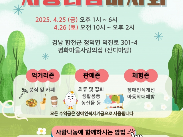 제45회 장애인의 날 맞이 사랑나눔바자회